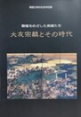 図録　特別展　覇権をめざした英雄たち　大友宗麟とその時代