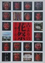 古よりの花祭　受け継ぎし技と形