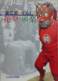 図録　特別展　奥三河のくらしと花祭・田楽