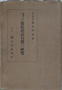 親鸞聖人の女　覚信尼公行実の研究