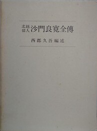 北越偉人沙門良寛全伝　附・序文