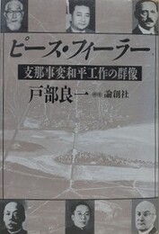 ピース・フィーラー　支那事変和平工作の群像