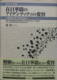 在日華僑のアイデンティティの変容　華僑の多元的共生
