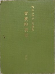 大正三年十二月増訂　貴族院要覧　乙