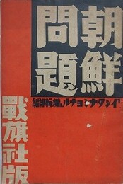 朝鮮問題