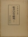 新井白石の研究　増訂版