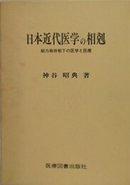 日本近代医学の相剋　総力戦体制下の医学と医療
