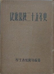健康保険二十五年史