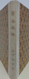 医海涓滴　（頓死論、誤れる衛生、女性の犯罪と生殖機能、厭世観及び楽天観に対する医学的観察 ほか）