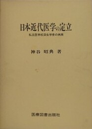 日本近代医学の定立　私立医学校済生学舎の興廃
