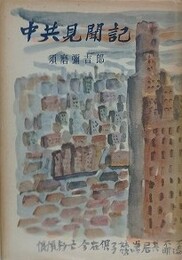 中共見聞記
