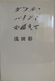 ダブル・バインドを超えて