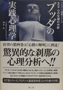 ブッダの実践心理学 アビダンマ講義シリーズ 第4巻　心の生滅の分析