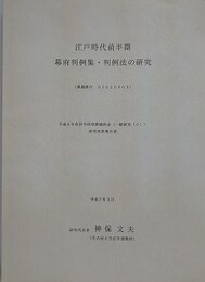 江戸時代前半期幕府判例集・判例法の研究