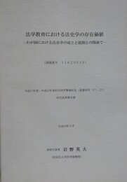 法学教育における法史学の存在価値　わが国における法史学の成立と展開との関連で