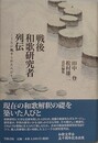 戦後和歌研究者列伝　うたに魅せられた人びと
