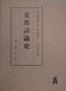 支那詩論史