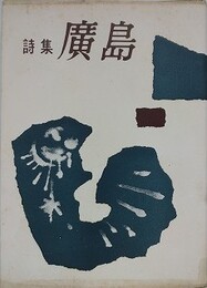 詩集　廣島