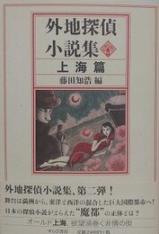 外地探偵小説集　上海篇