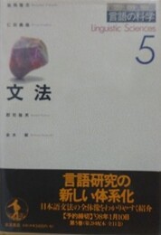 文法　（岩波講座言語の科学 5）
