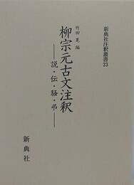 柳宗元古文注釈　説・伝・騒・弔　（新典社注釈叢書 23）