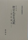 柳宗元古文注釈　説・伝・騒・弔　（新典社注釈叢書 23）