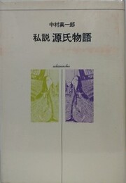 私説　源氏物語