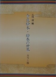 奈良絵本・絵巻の世界　カラー版