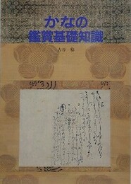 かなの鑑賞基礎知識