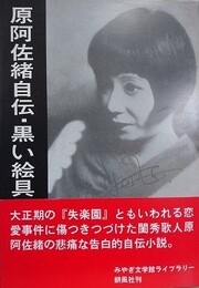 原阿佐緒自伝・黒い絵具　（みやぎ文学館ライブラリー 1）