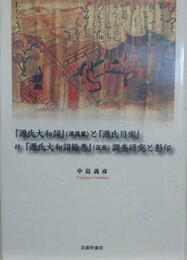 『源氏大和詞』（『源偶篇』）と『源氏目案』付『源氏大和詞絵巻』（仮称）調査研究と影印