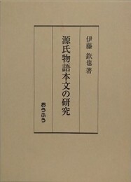 源氏物語本文の研究