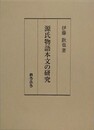 源氏物語本文の研究