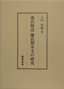 源氏物語鎌倉期本文の研究