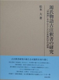 源氏物語古注釈書の研究　『河海抄』を中心とした中世源氏学の諸相 