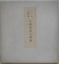 日本大学本　大斉院前の御集　解題共