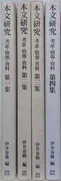 本文研究 考証・情報・資料 第1集～第4集　4冊組