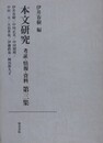 本文研究 考証・情報・資料 第3集