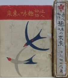 通人物語　趣味の東京