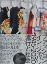 ファッション イン ジャパン 1945-2020　流行と社会
