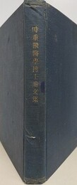 時重獣医学博士論文集