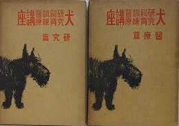 犬研究飼育訓練医療講座　研究篇/医療篇　2冊組