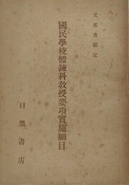 国民学校体錬科教授要項実施細目　文部省制定