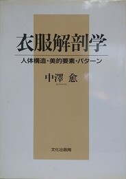 衣服解剖学　人体構造・美的要素・パターン