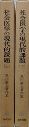 社会医学の現代的課題 　半世紀の軌跡と展望　上下2冊揃　（東田敏夫著作集）
