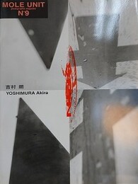 MOLE UNIT No.9　吉村朗