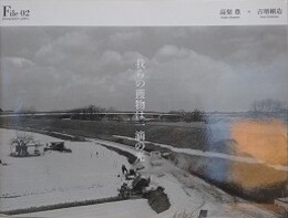 我らの獲物は一滴の光　高梨豊＋吉増剛造　（photographers' gallery  File 02）