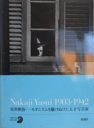 安井仲治　モダニズムを駆けぬけた天才写真家　NakajiYasui1903-1942