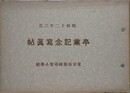東京市箱崎尋常小学校　卒業記念写真帖　昭和12年3月