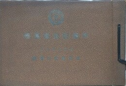 本町尋常小学校　卒業記念写真帖　昭和9年3月